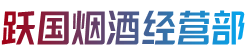 银川灵武市跃国烟酒经营部